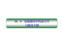 2021高考物理大一轮复习课件：第十单元 电磁感应 10-4