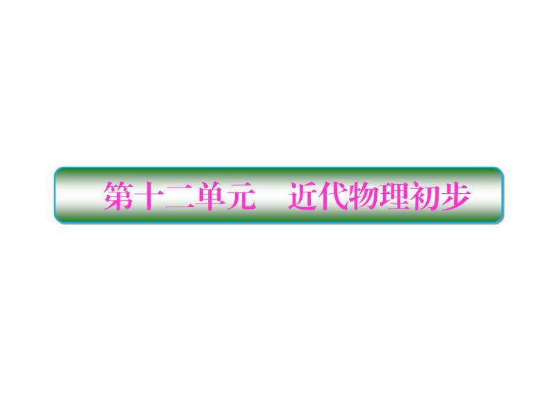 2021高考物理大一轮复习课件：第十二单元 近代物理初步 12-101