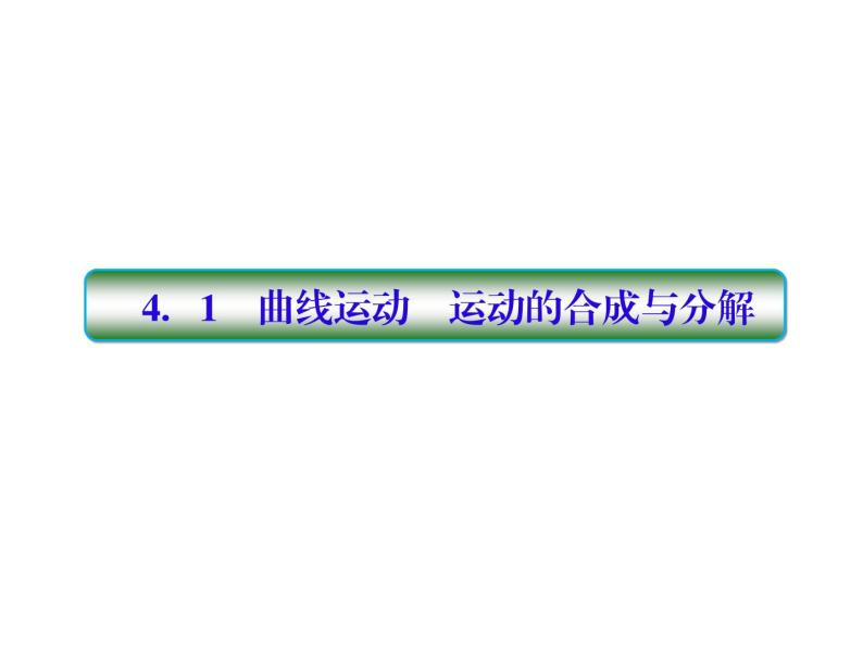 2021高考物理大一轮复习课件：第四单元 曲线运动 4-103