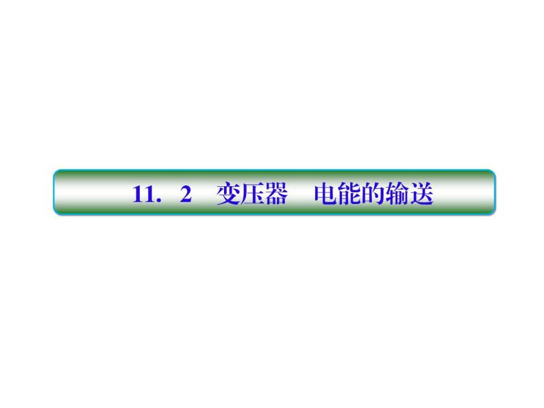 2021高考物理大一轮复习课件：第十一单元 交变电流 传感器 11-201