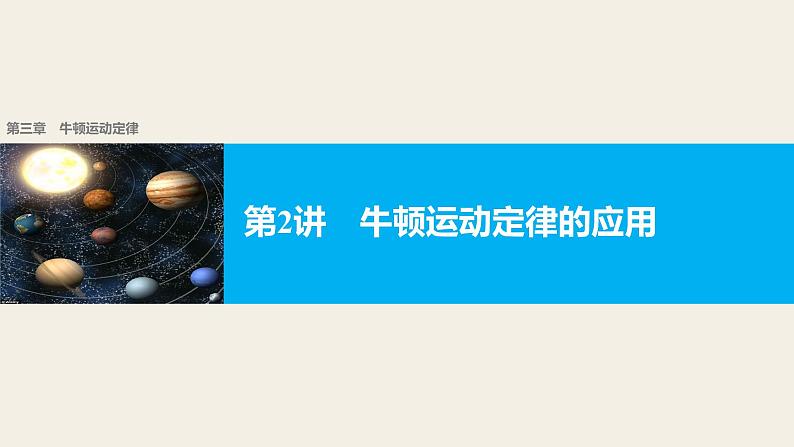 2018版高考物理配套课件:第三章 第2讲 牛顿运动定律的应用01