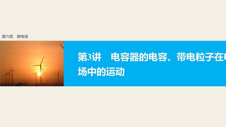 2018版高考物理配套课件:第六章 第3讲 电容器的电容、带电粒子在电场中的运动01