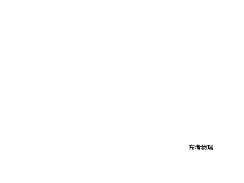 2021高考物理异构异模复习考案撬分法课件:专题十二 实验与探究 12-2-1001