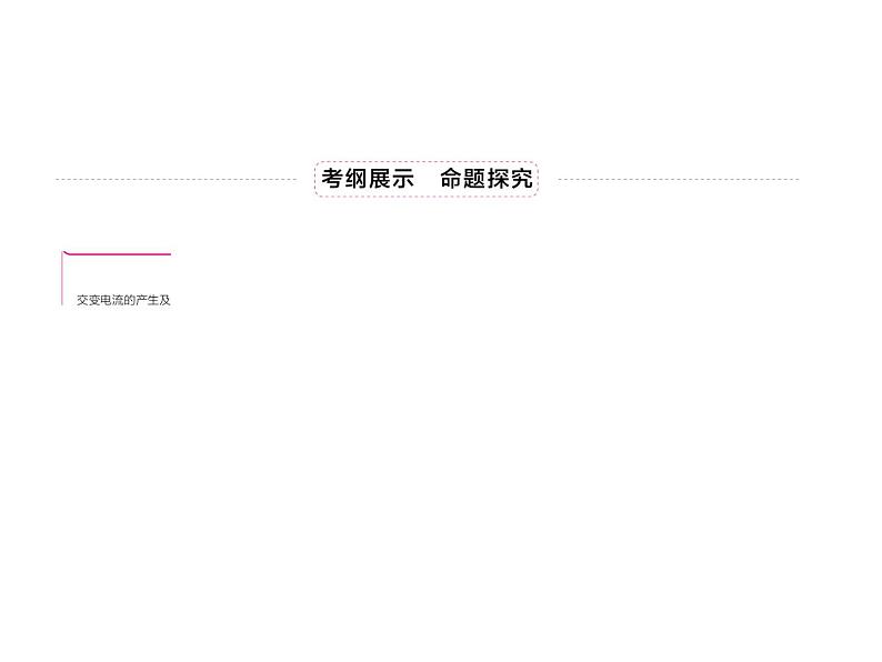 2021高考物理异构异模复习考案撬分法课件:专题十一 交变电流11-103