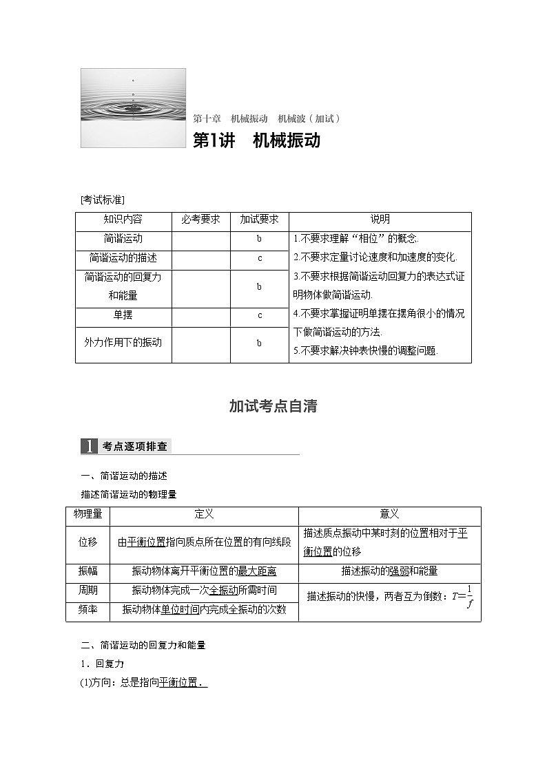 2018版高考物理配套文档:第十章 第1讲 机械振动 Word版含解析 试卷01