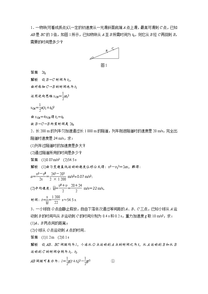 2018版高考物理配套文档:第一章 必考计算题1 匀变速直线运动规律的应用 Word版含解析02