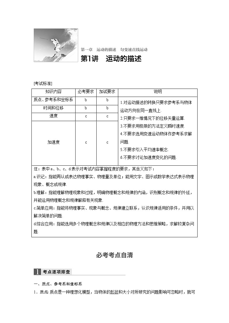 2018版高考物理配套文档:第一章 第1讲 运动的描述 Word版含解析 试卷01
