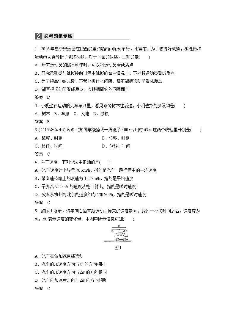 2018版高考物理配套文档:第一章 第1讲 运动的描述 Word版含解析 试卷03