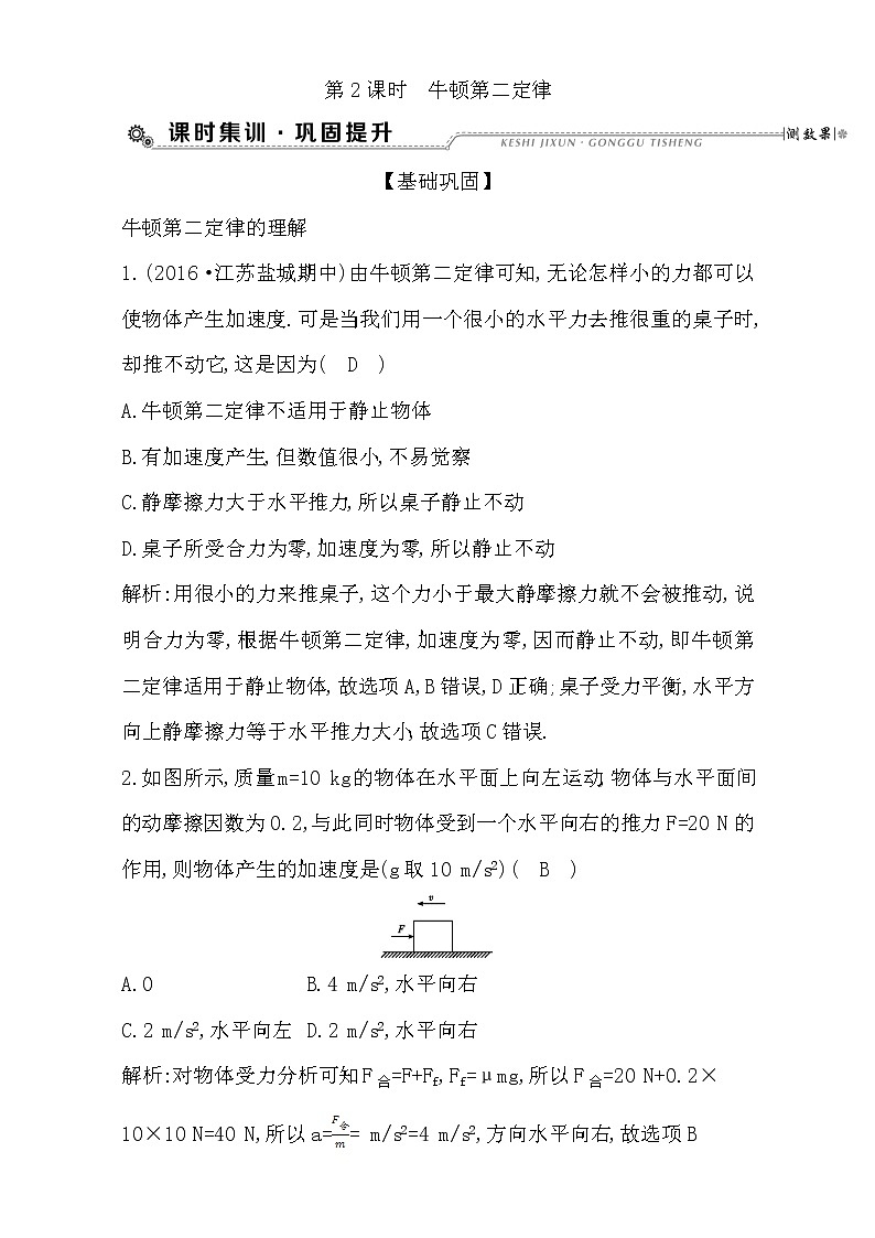 2021届高考物理(全国通用版)大一轮复习检测:第三章 牛顿运动定律 第2课时 牛顿第二定律 Word版含解析01