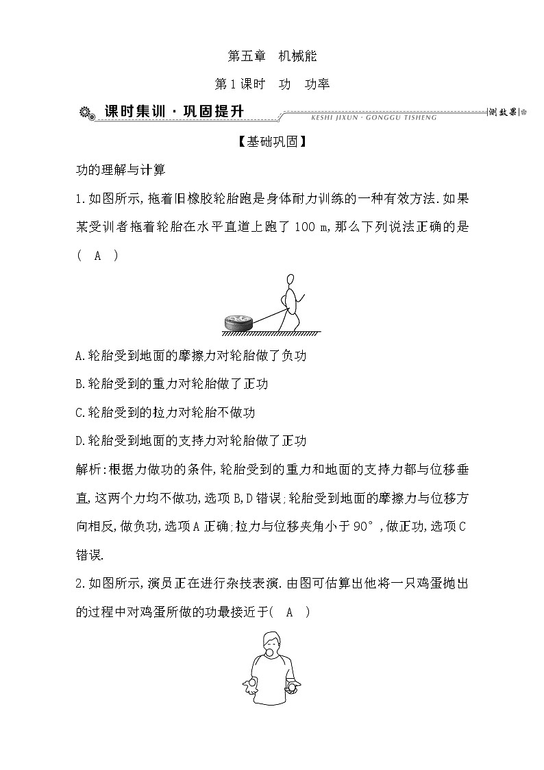2021届高考物理(全国通用版)大一轮复习检测:第五章 机械能第1课时 功 功率 Word版含解析01