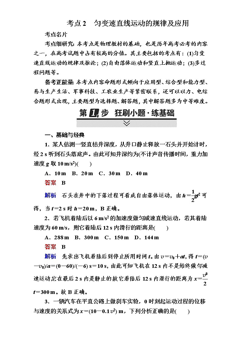 2018年高考考点完全题物理考点通关练:考点2 匀变速直线运动的规律及应用 Word版含解析01
