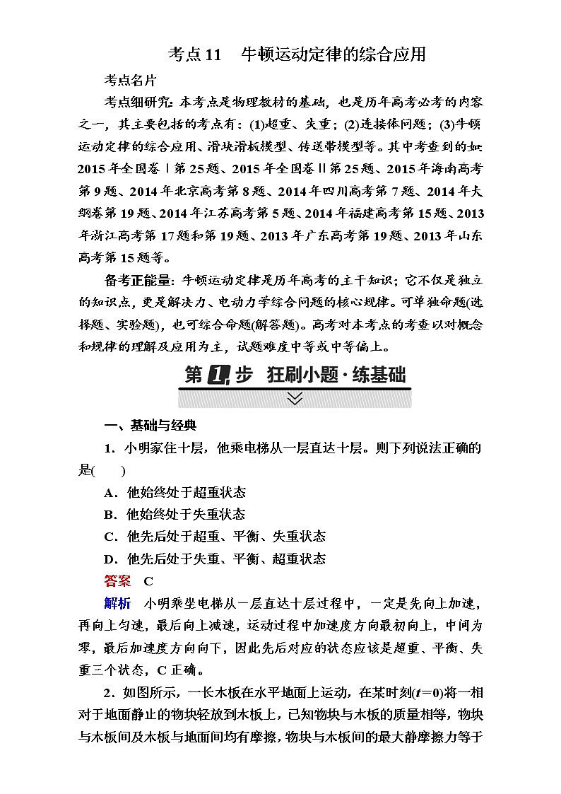 2018年高考考点完全题物理考点通关练:考点11 牛顿运动定律的综合应用 Word版含解析第1页
