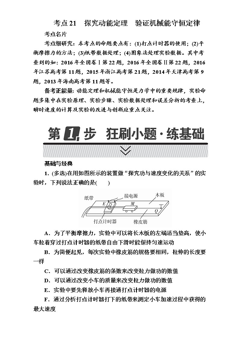 2018年高考考点完全题物理考点通关练:考点21 探究动能定理 验证机械能守恒定律 Word版含解析第1页