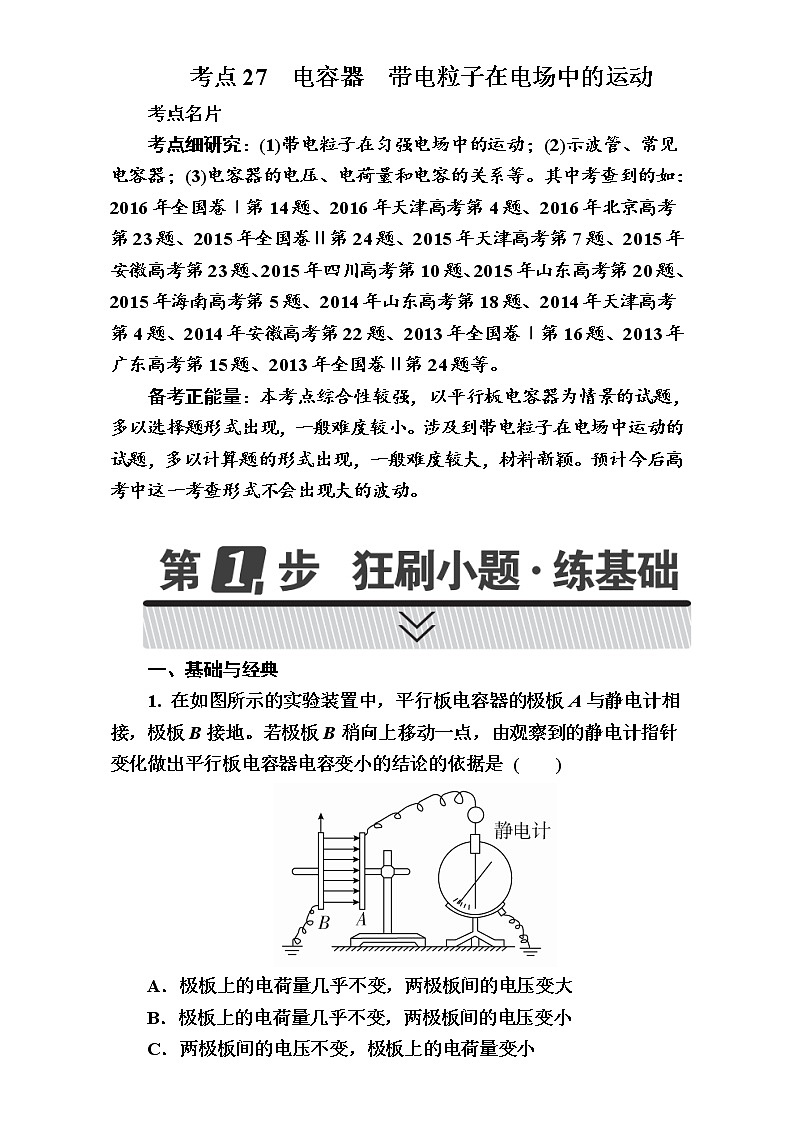 2018年高考考点完全题物理考点通关练:考点27 电容器 带电粒子在电场中的运动 Word版含解析第1页