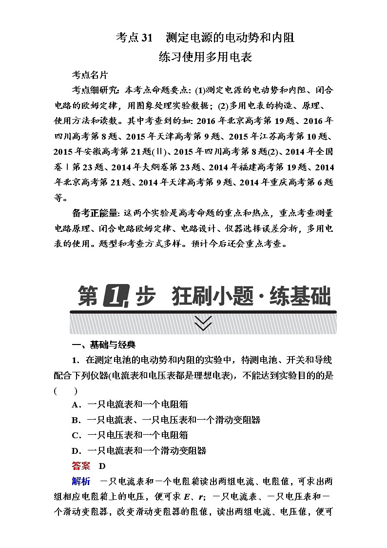2018年高考考点完全题物理考点通关练:考点31 测定电源的电动势和内阻 练习使用多用电表 Word版含解析01
