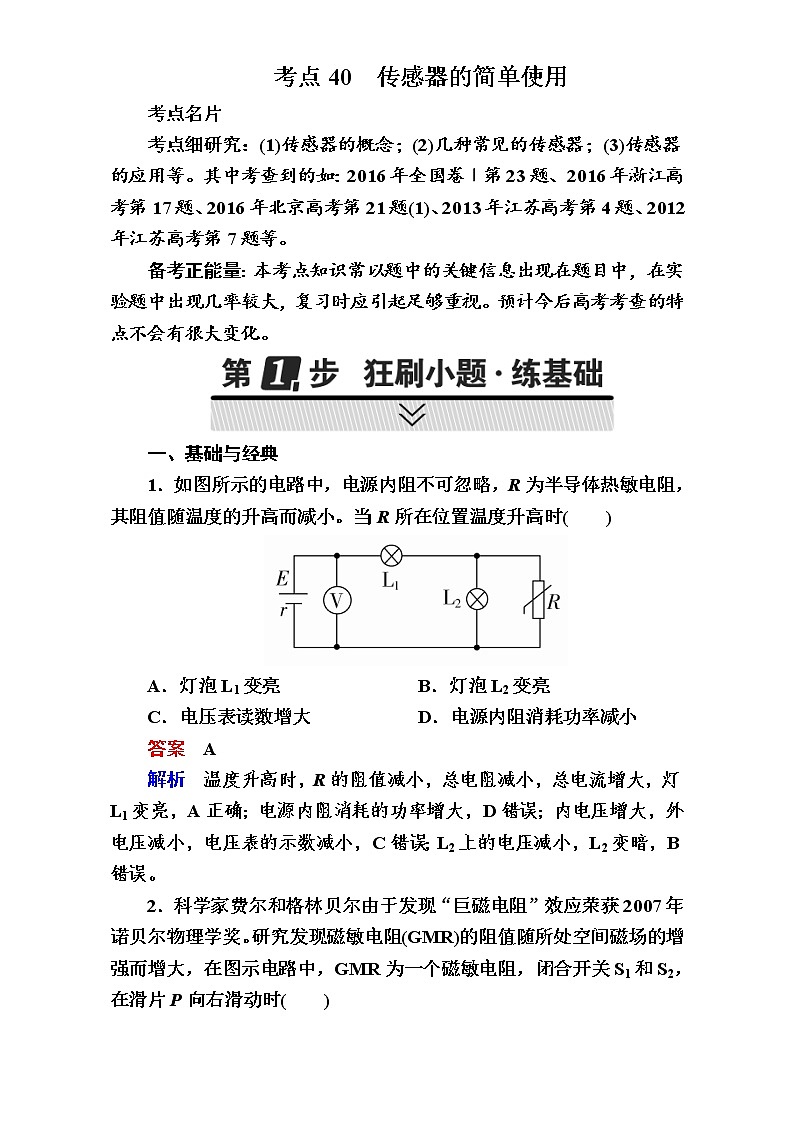 2018年高考考点完全题物理考点通关练:考点40 传感器的简单使用01