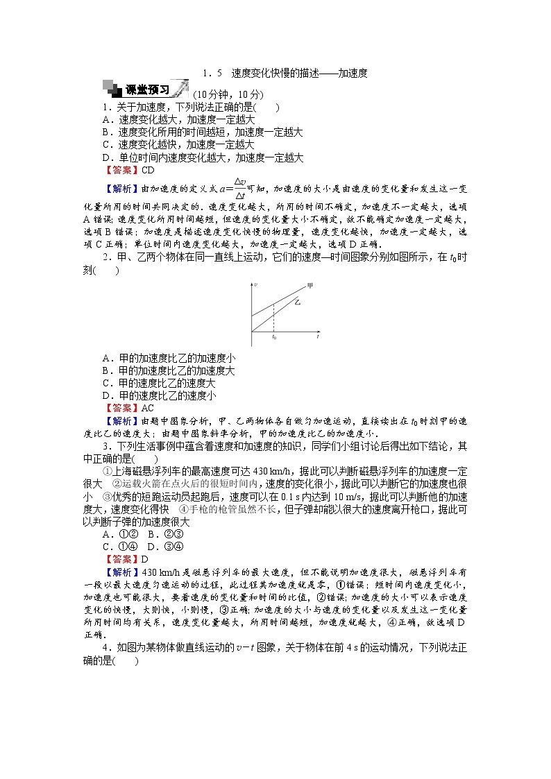 高中人教版物理必修1（课时作业与单元检测）：第一章 运动的描述 1.5 速度变化快慢的描述——加速度 word版含解析01