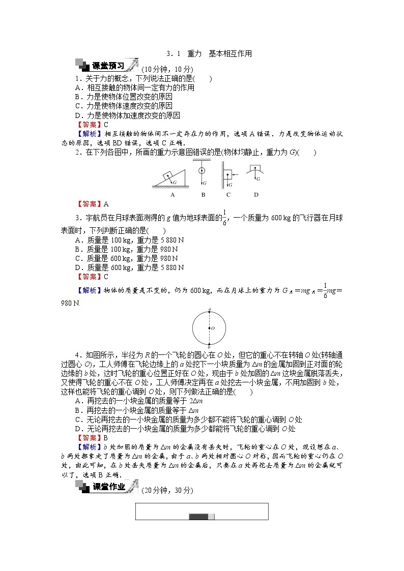 高中人教版物理必修1（课时作业与单元检测）：第三章 相互作用 3.1 重力 基本相互作用 word版含解析01