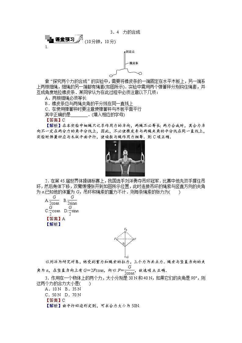 高中人教版物理必修1(课时作业与单元检测):第三章 相互作用 3.4 力的合成 word版含解析01