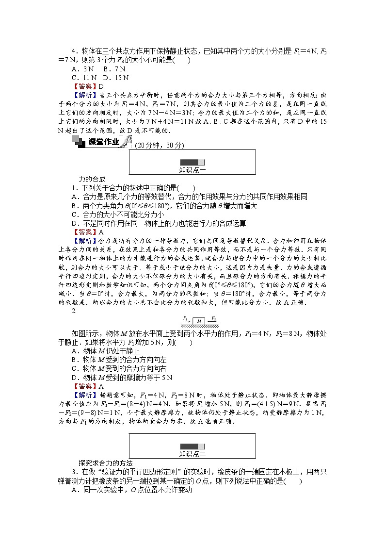 高中人教版物理必修1(课时作业与单元检测):第三章 相互作用 3.4 力的合成 word版含解析02