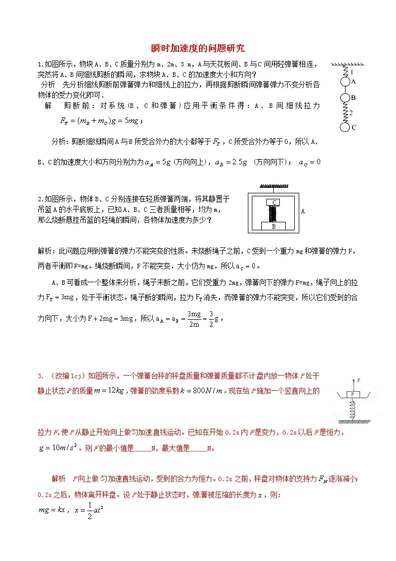 高中物理 练习 瞬时加速度的问题研究 新人教版必修101