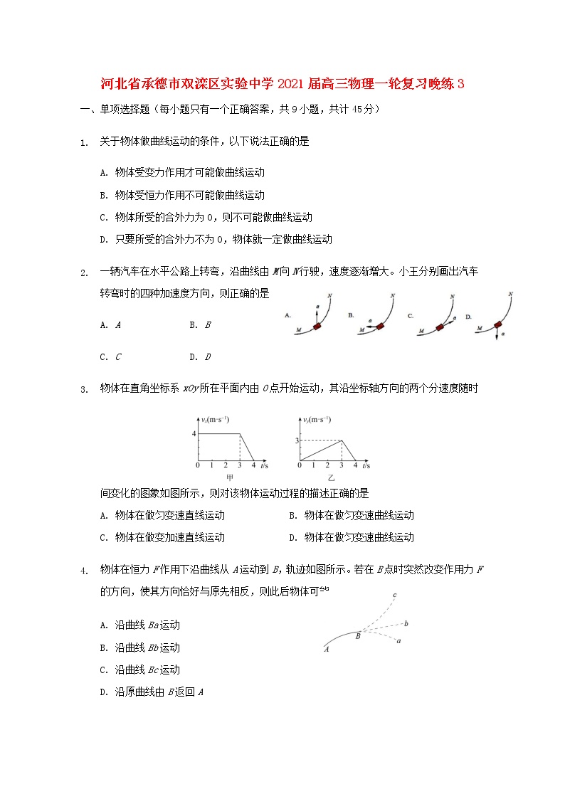 河北省承德市双滦区实验中学2021届高三物理一轮复习晚练(003)