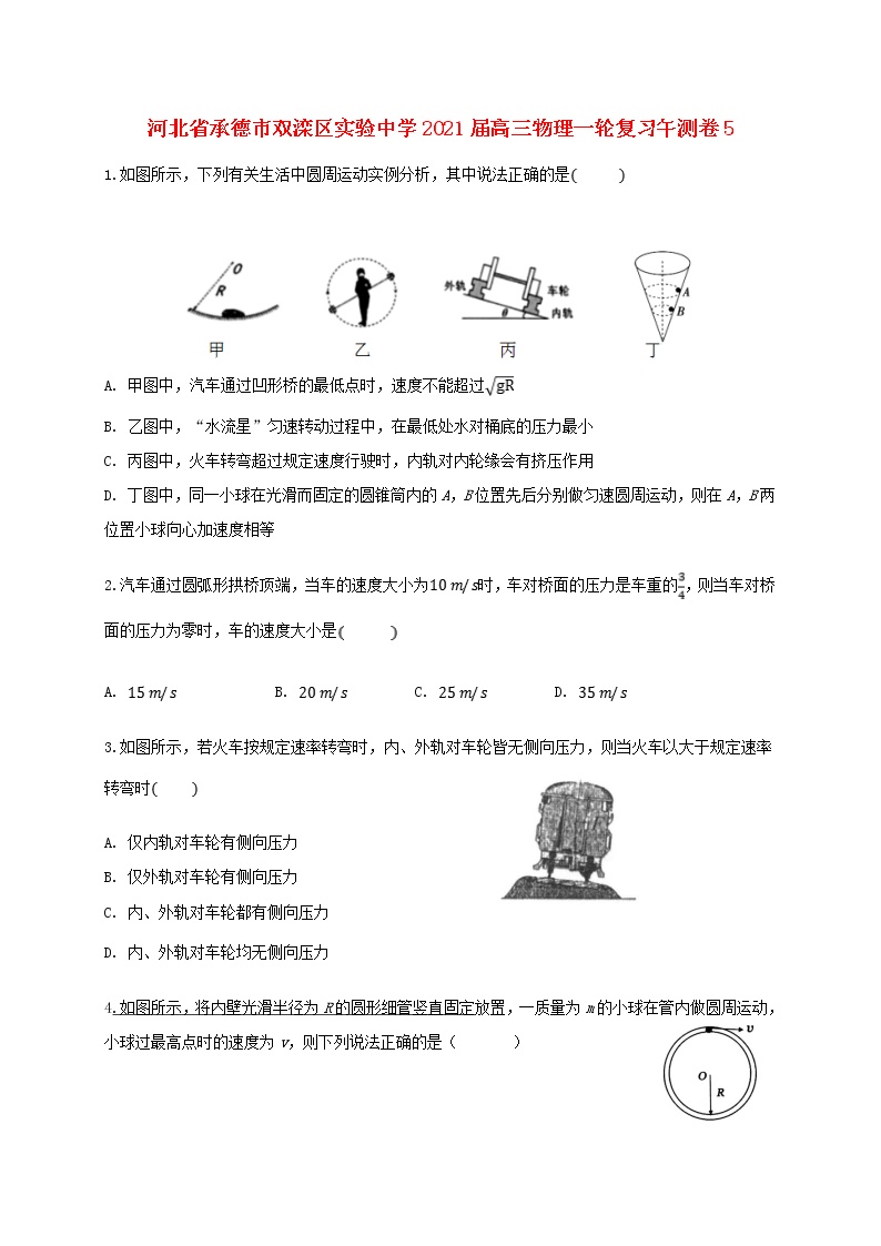 河北省承德市双滦区实验中学2021届高三物理一轮复习午测卷(005)