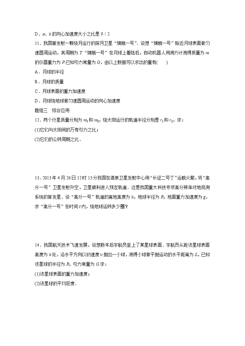 高中物理人教版必修2练习:第六章 第4讲 万有引力理论的成就 word版含解析03