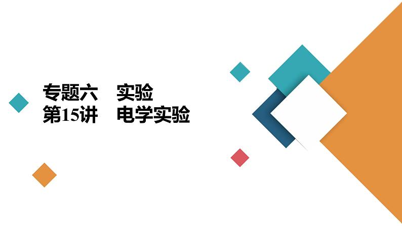 2021届高考物理二轮复习课件:专题6第15讲电学实验02