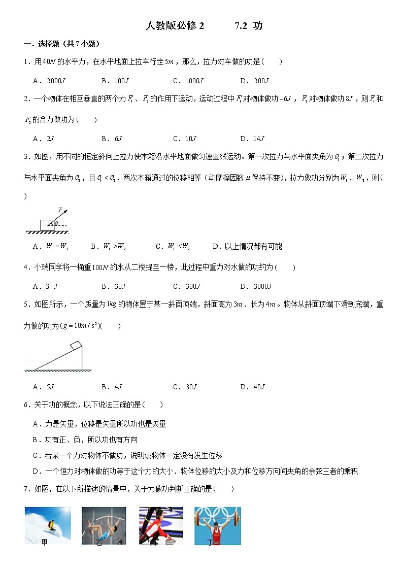2020年江门高一下学期必修二期末复习物理分类练习7.2 功01