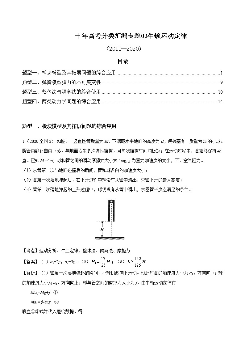 高考物理（2010~2020）真題專項練習   03 牛頓運動定律【解析版】第1頁