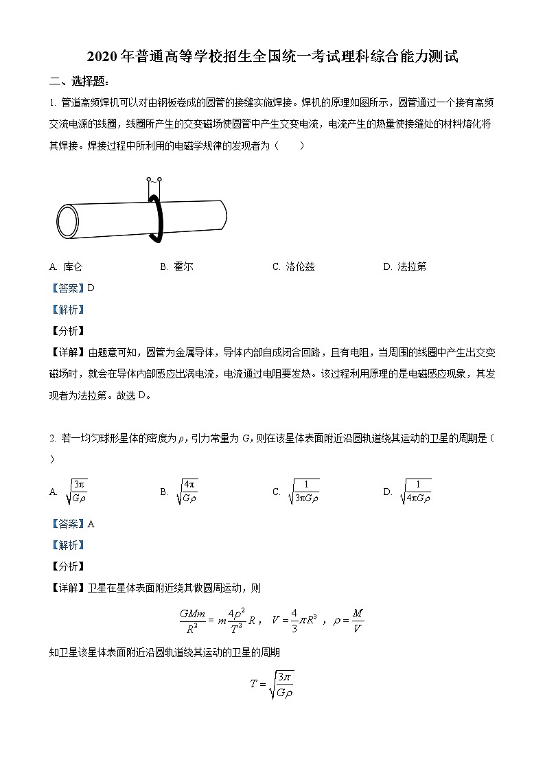 2020年高考物理試卷（新課標(biāo)2）答案解析（精編）第1頁(yè)