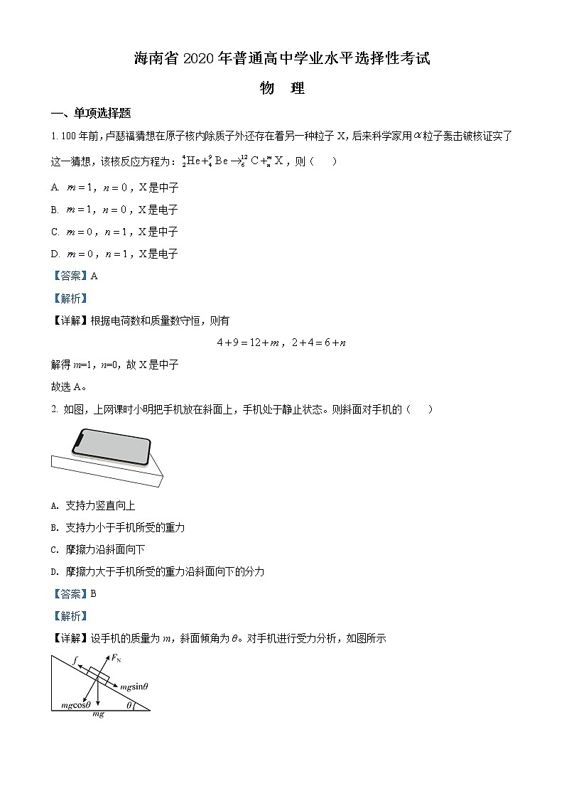 2020年海南省高考物理試卷答案解析（精編）第1頁