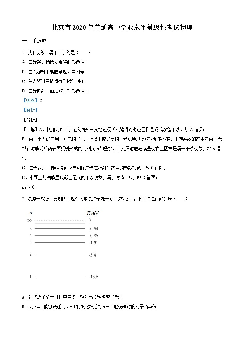 2020年北京市高考物理试卷（新高考）答案解析（精编）01