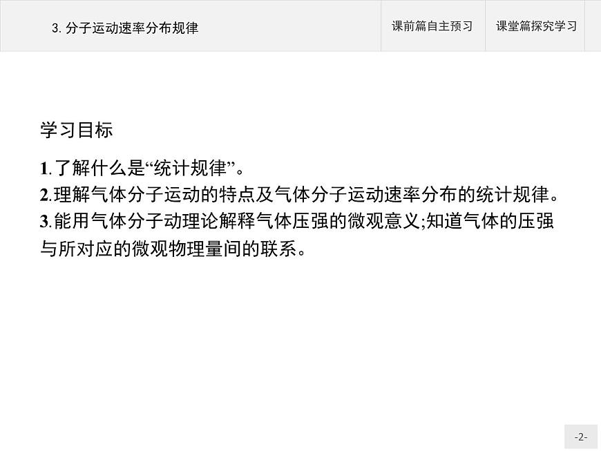 人教版物理選修第三冊(cè)《分子運(yùn)動(dòng)速率分布規(guī)律》課件第2頁(yè)