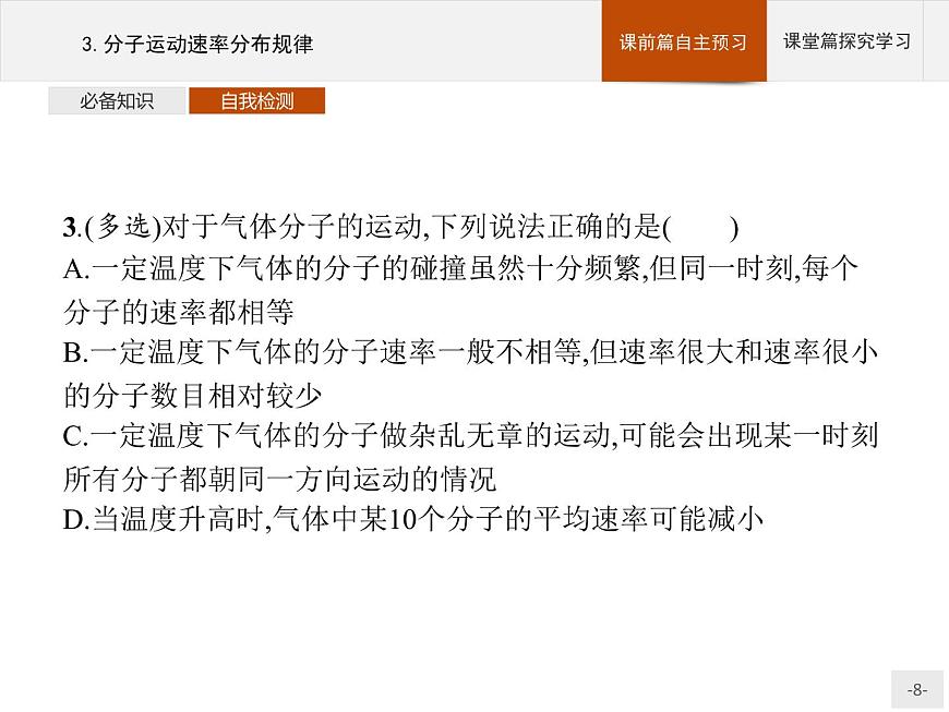 人教版物理選修第三冊(cè)《分子運(yùn)動(dòng)速率分布規(guī)律》課件第8頁(yè)