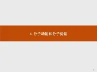 人教版物理选修第三册1.4《分子动能和分子势能》课件