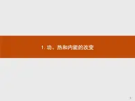 人教版物理选修第三册3.1《.功、热和内能的改变》课件