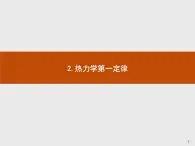 人教版物理选修第三册3.2《热力学第一定律》课件