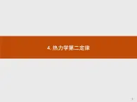 人教版物理选修第三册3.4《热力学第二定律》课件