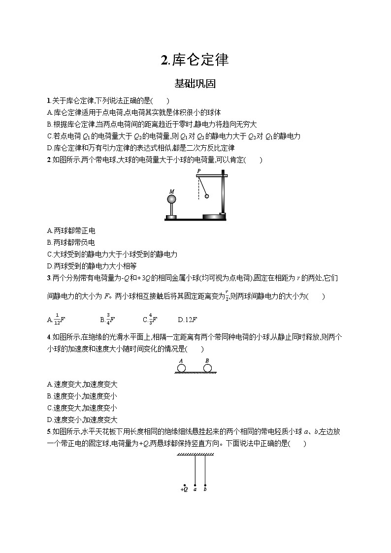 人教版(2019)物理必修第三册同步练习第九章 2.库仑定律01
