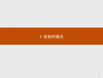 人教版 (2019)选择性必修 第二册第三章 交变电流4 电能的输送教课课件ppt