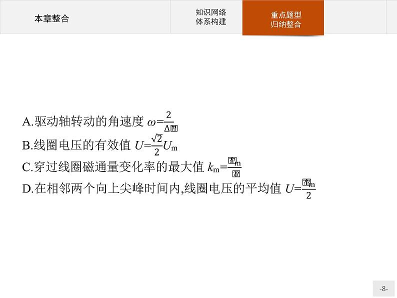 人教版(2019)物理选择性必修第二册课件第三章 本章整合08