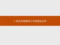 高中物理人教版 (2019)选择性必修 第二册2 常见传感器的工作原理及应用说课课件ppt