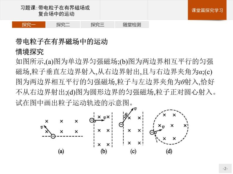 人教版（2019）物理选择性必修第二册课件第一章　习题课带电粒子在有界磁场或复合场中的运动02