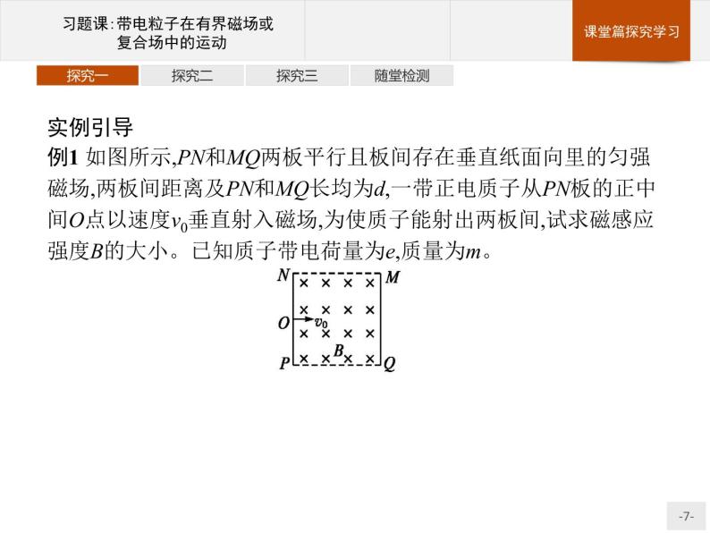 人教版（2019）物理选择性必修第二册课件第一章　习题课带电粒子在有界磁场或复合场中的运动07