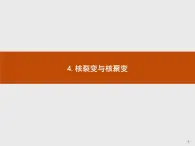 人教版物理选修第三册5.4《核裂变与核聚变》课件