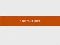 人教版物理选修第三册5.2.《放射性元素的衰变》课件