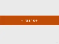 人教版物理选修第三册5.5《“基本”粒子》课件