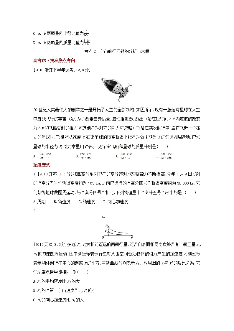 全国版2022高考物理一轮复习专题五万有引力与航天1练习含解析第3页